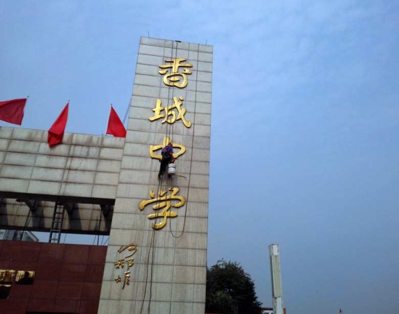 香城中學(xué)外墻清洗.jpg